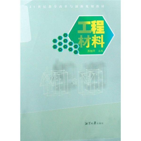 工程材料