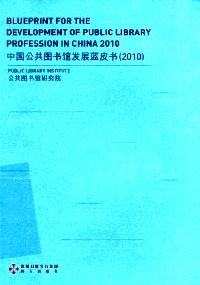 中國(guó)公共圖書館發(fā)展藍(lán)皮書 . 2010 