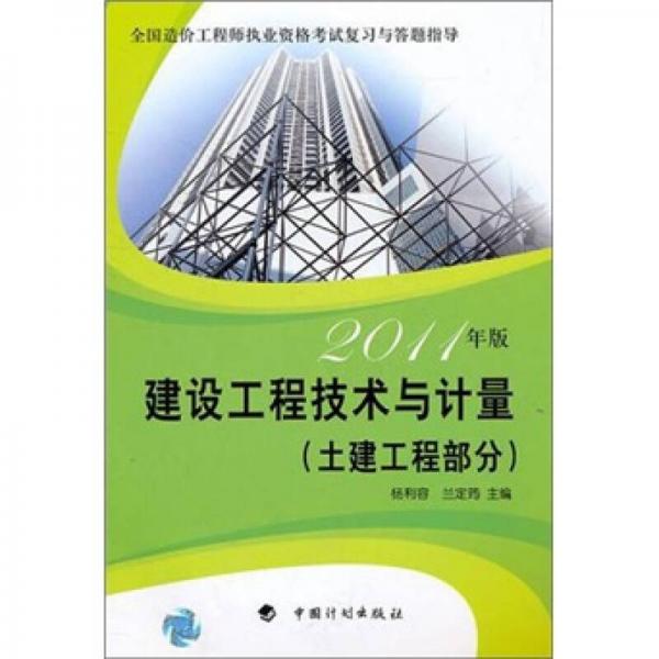 造价答题指导2011：建设工程技术与计量（土建工程部分）