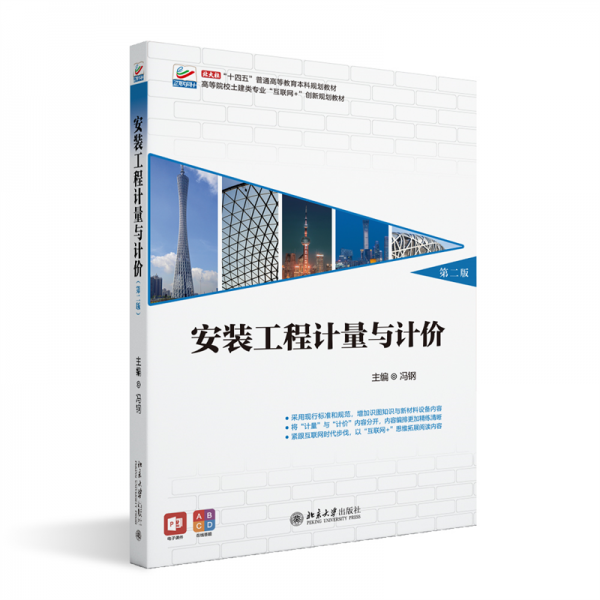 安裝工程計(jì)量與計(jì)價(jià) 第二版 馮鋼 編