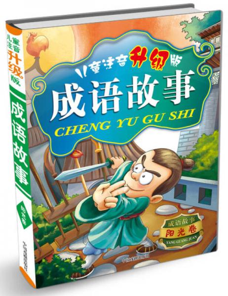 儿童注音：成语故事·阳光卷（升级版）