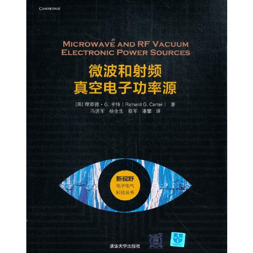 微波和射頻真空電子功率源