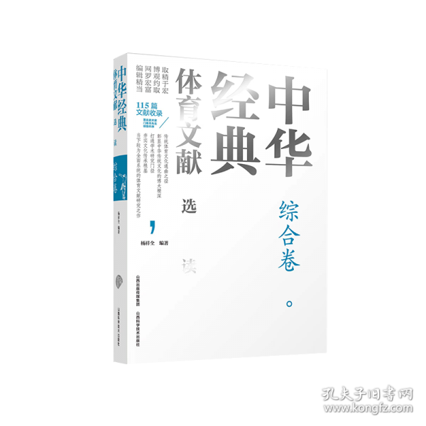 中华经典体育文献选读