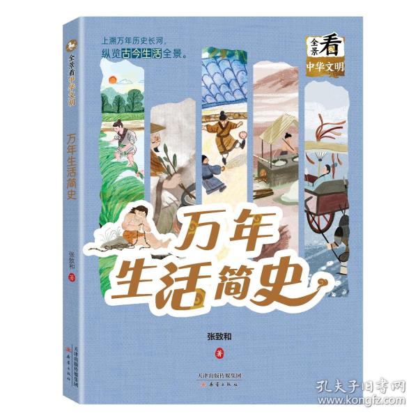 全景看中華文明--萬年生活簡史