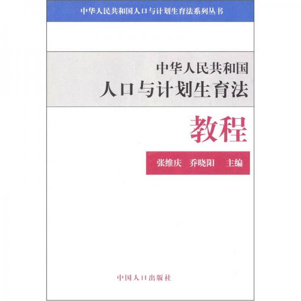 人口與計劃生育法教程