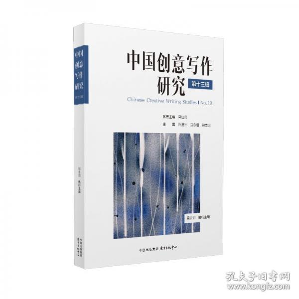 中國(guó)創(chuàng)意寫(xiě)作研究（第十三輯）