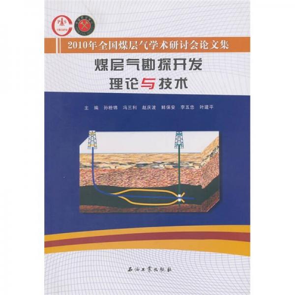 煤層氣勘探開發(fā)理論與技術(shù)