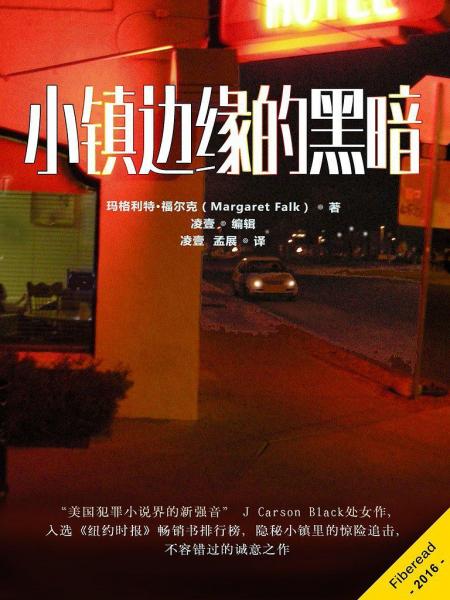 小鎮(zhèn)邊緣的黑暗