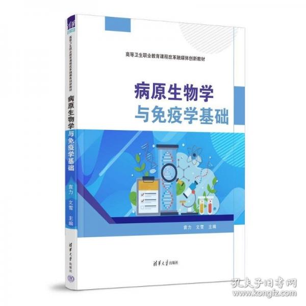 病原生物學與免疫學基礎