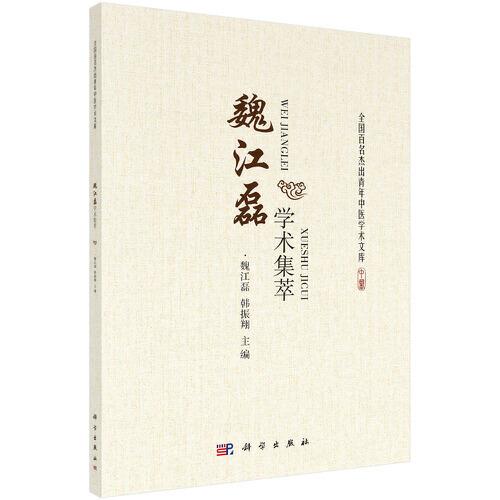 魏江磊學術集萃