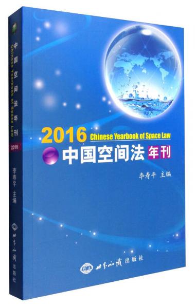 中国空间法年刊（2016）
