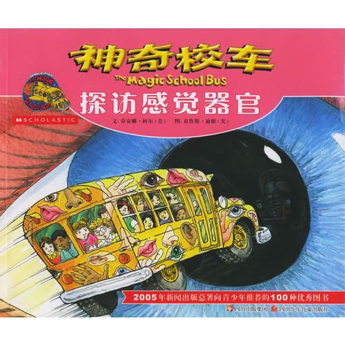 探訪感覺器官——神奇校車