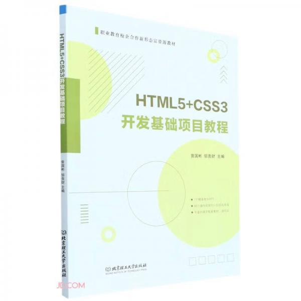 HTML5+CSS3开发基础项目教程(职业教育校企合作新形态富资源教材)