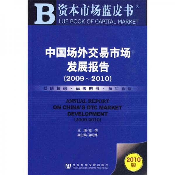 中國場外交易市場發(fā)展報告（2009-2010）