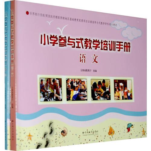 小學參與式教學培訓手冊（語文&數(shù)學）