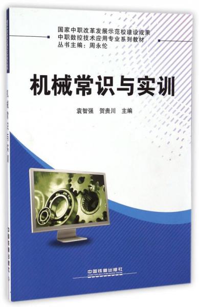 機(jī)械常識(shí)與實(shí)訓(xùn)/中職數(shù)控技術(shù)應(yīng)用專業(yè)系列教材