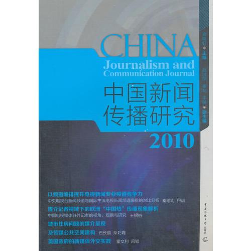 中国新闻研究2010