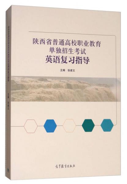 陜西省普通高校職業(yè)教育單獨招生考試英語復習指導