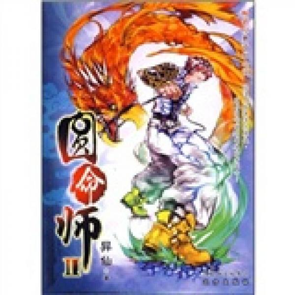 圓命師2