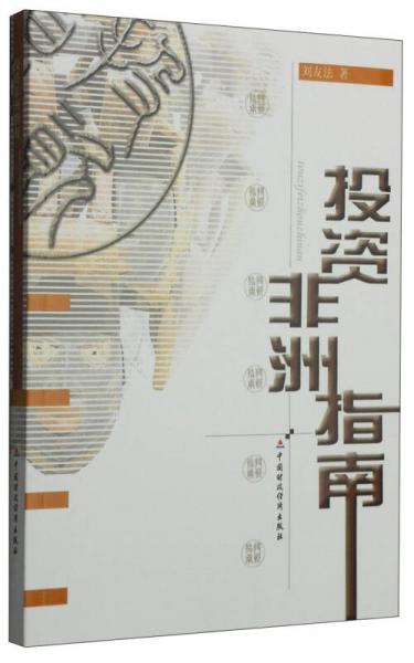 投資非洲指南