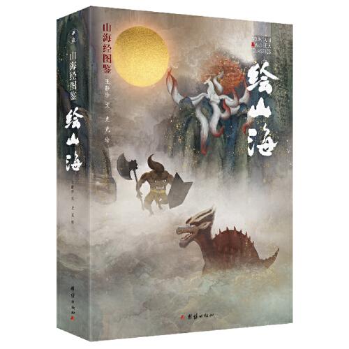 繪山海：山海經(jīng)圖鑒（裸背精裝 全彩圖文并茂）謙德國(guó)學(xué)文庫(kù)
