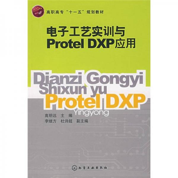 高職高專(zhuān)“十一五”規(guī)劃教材：電子工藝實(shí)訓(xùn)與Protel DXP應(yīng)用