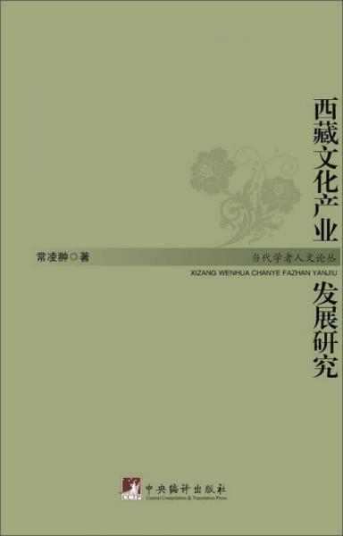 西藏文化產(chǎn)業(yè)發(fā)展研究/當(dāng)代學(xué)者人文論叢