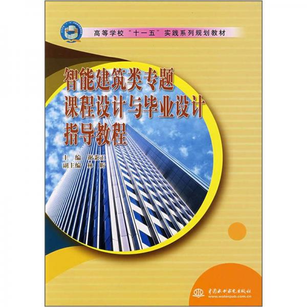：智能建筑類專題課程設(shè)計(jì)與畢業(yè)設(shè)計(jì)指導(dǎo)教程