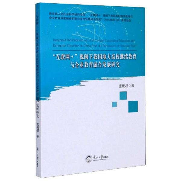 互聯(lián)網(wǎng)+視閾下我國地方高校繼續(xù)教育與企業(yè)教育融合發(fā)展研究