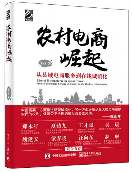 农村电商崛起――从县域电商服务到在线城镇化