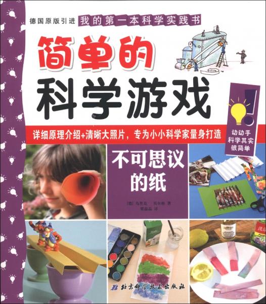 簡(jiǎn)單的科學(xué)游戲.不可思議的紙