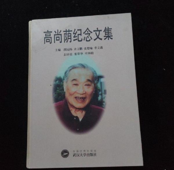 高尚蔭紀(jì)念文集