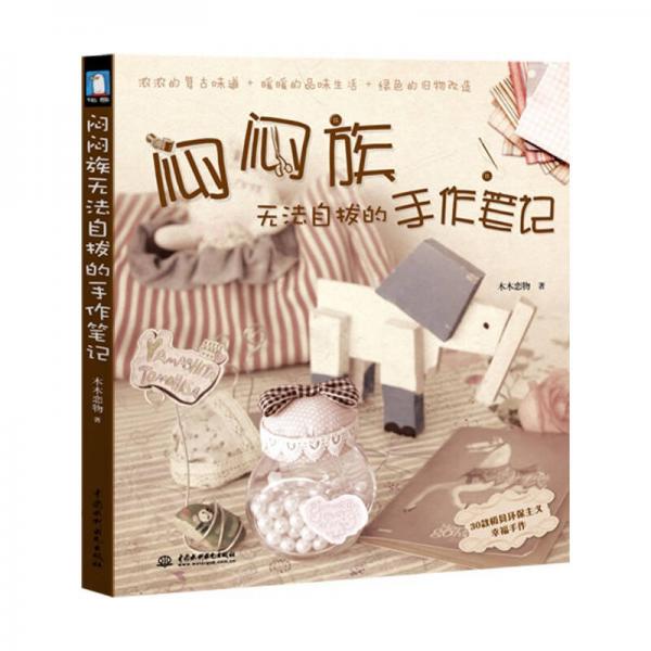 悶悶族無法自拔的手作筆記