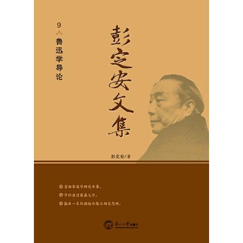 彭定安文集.9，魯迅學導論