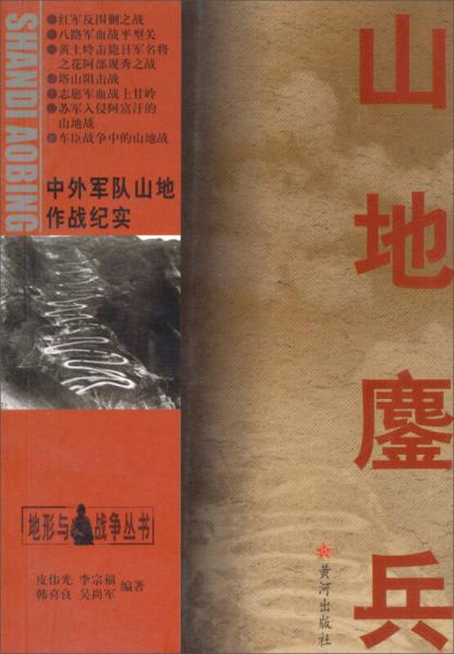 地形與戰(zhàn)爭叢書·山地鏖兵：中外軍隊(duì)山地作戰(zhàn)紀(jì)實(shí)