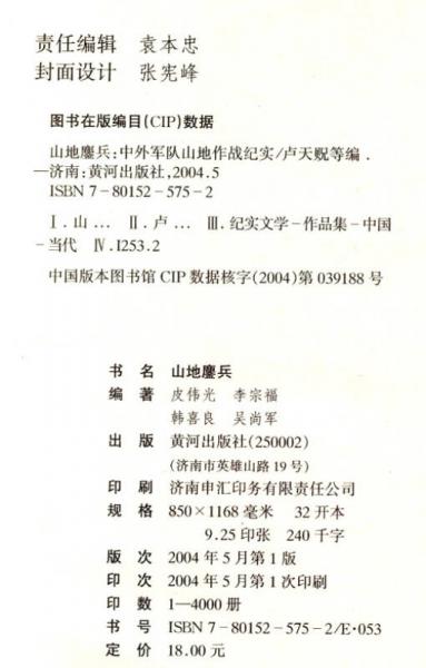 地形与战争丛书·山地鏖兵：中外军队山地作战纪实