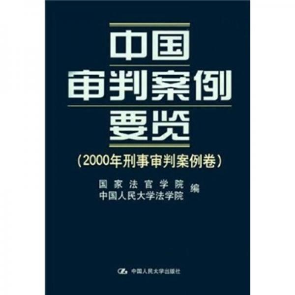 中国审判案例要览：2000年刑事审判案例卷