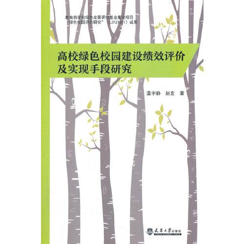高校綠色校園建設(shè)績效評價(jià)及實(shí)現(xiàn)手段研究