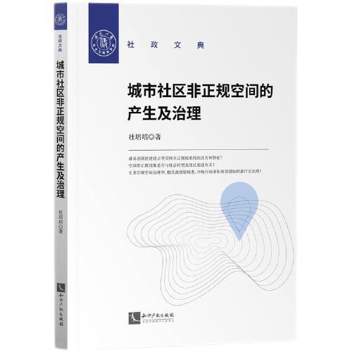 城市社區(qū)非正規(guī)空間的產(chǎn)生及治理