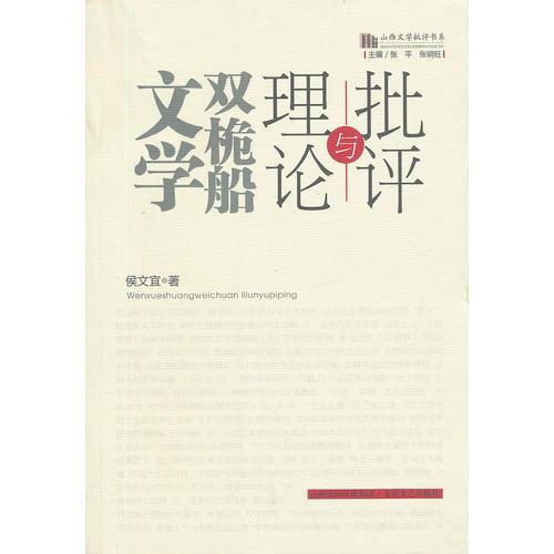 山西文學(xué)批評書系：文學(xué)雙桅船：理論與批評