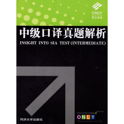 中級(jí)口譯真題解析