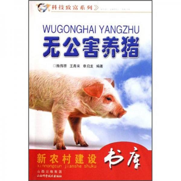 無公害養(yǎng)豬