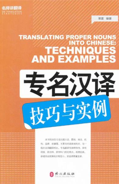 專名漢譯技巧與實(shí)例