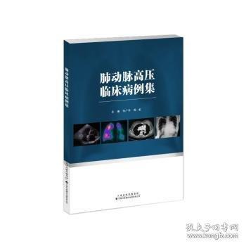 肺動脈高壓臨床病例集