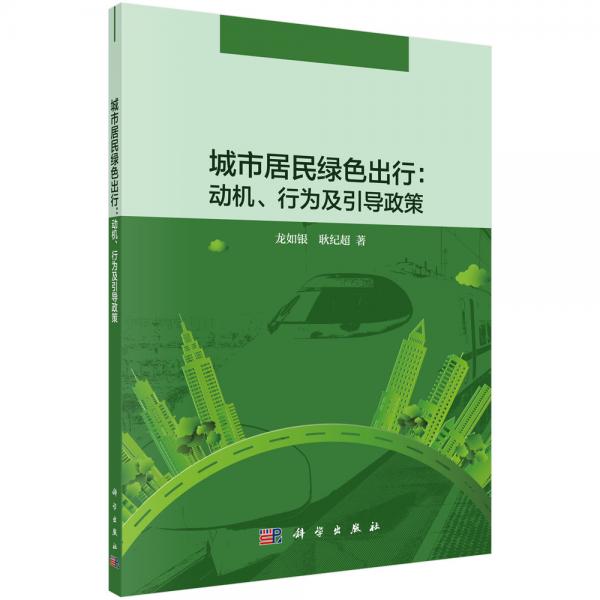 城市居民綠色出行：動(dòng)機(jī)、行為及引導(dǎo)政策