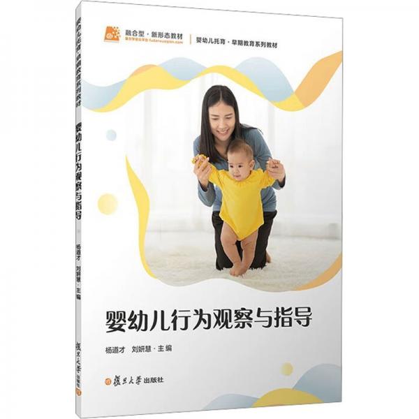 嬰幼兒行為觀察與指導