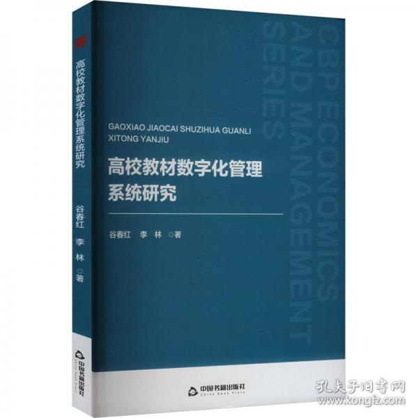 中书经管— 高校教材数字化管理系统研究