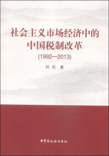 社會主義市場經(jīng)濟(jì)中的中國稅制改革