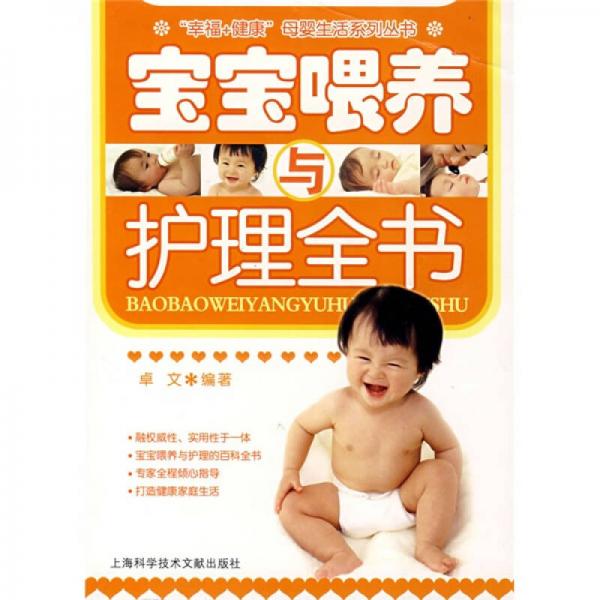 宝宝喂养与护理全书