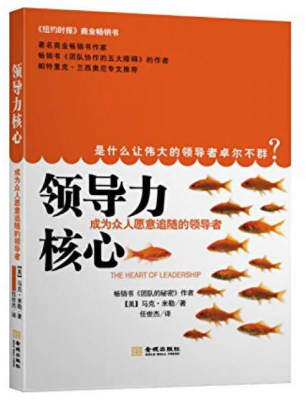 领导力核心：成为众人愿意追随的领导者